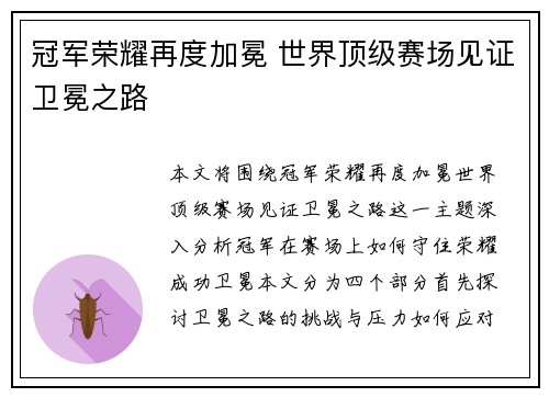 冠军荣耀再度加冕 世界顶级赛场见证卫冕之路