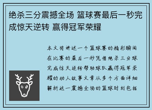 绝杀三分震撼全场 篮球赛最后一秒完成惊天逆转 赢得冠军荣耀