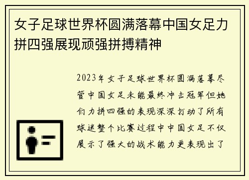 女子足球世界杯圆满落幕中国女足力拼四强展现顽强拼搏精神