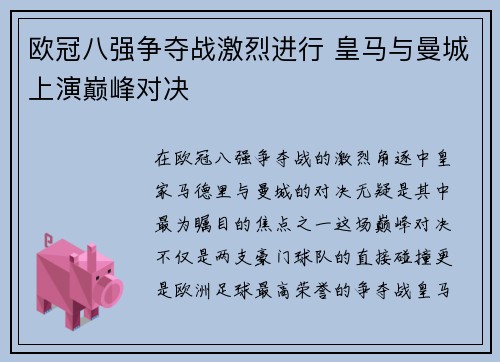 欧冠八强争夺战激烈进行 皇马与曼城上演巅峰对决