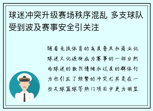 球迷冲突升级赛场秩序混乱 多支球队受到波及赛事安全引关注