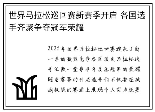世界马拉松巡回赛新赛季开启 各国选手齐聚争夺冠军荣耀