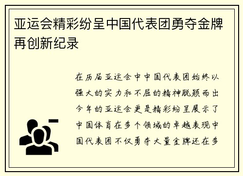 亚运会精彩纷呈中国代表团勇夺金牌再创新纪录