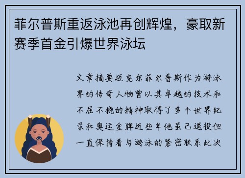 菲尔普斯重返泳池再创辉煌，豪取新赛季首金引爆世界泳坛