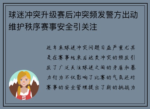 球迷冲突升级赛后冲突频发警方出动维护秩序赛事安全引关注