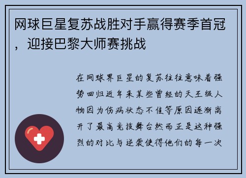 网球巨星复苏战胜对手赢得赛季首冠，迎接巴黎大师赛挑战