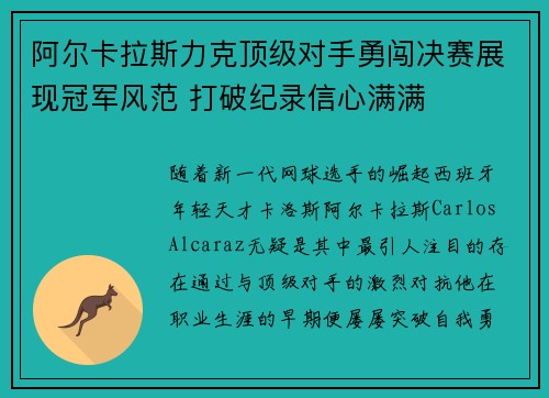 阿尔卡拉斯力克顶级对手勇闯决赛展现冠军风范 打破纪录信心满满