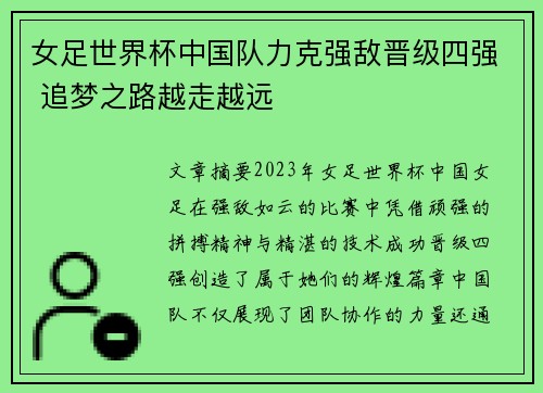 女足世界杯中国队力克强敌晋级四强 追梦之路越走越远