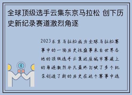 全球顶级选手云集东京马拉松 创下历史新纪录赛道激烈角逐