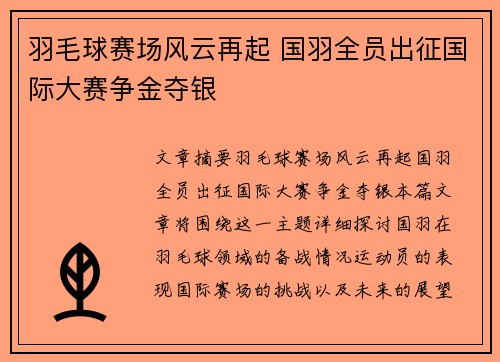 羽毛球赛场风云再起 国羽全员出征国际大赛争金夺银