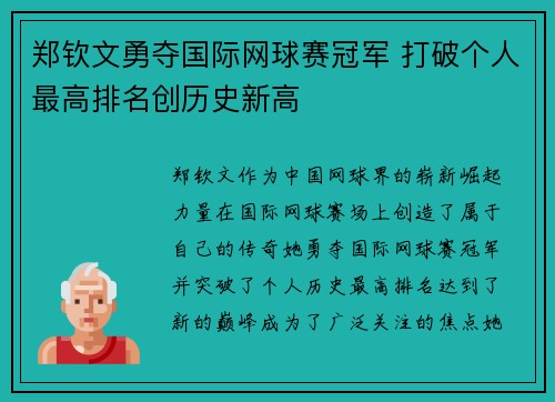 郑钦文勇夺国际网球赛冠军 打破个人最高排名创历史新高