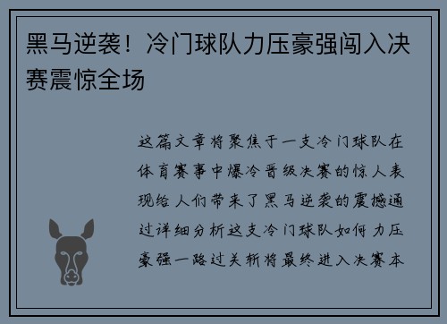 黑马逆袭！冷门球队力压豪强闯入决赛震惊全场