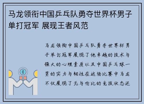 马龙领衔中国乒乓队勇夺世界杯男子单打冠军 展现王者风范