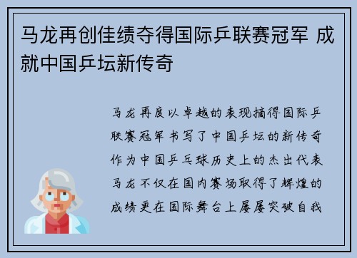 马龙再创佳绩夺得国际乒联赛冠军 成就中国乒坛新传奇