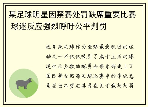某足球明星因禁赛处罚缺席重要比赛 球迷反应强烈呼吁公平判罚