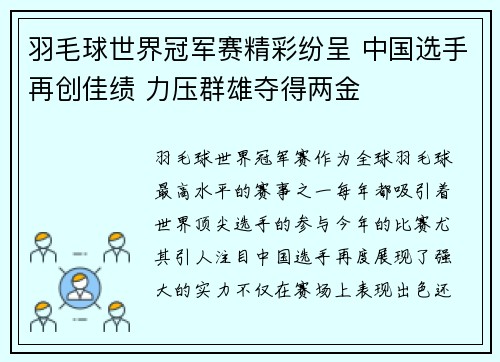 羽毛球世界冠军赛精彩纷呈 中国选手再创佳绩 力压群雄夺得两金