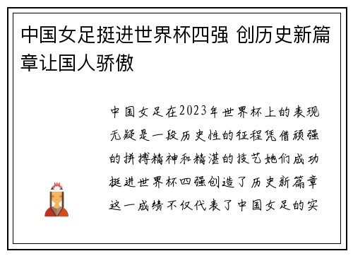 中国女足挺进世界杯四强 创历史新篇章让国人骄傲