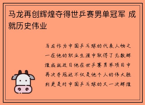 马龙再创辉煌夺得世乒赛男单冠军 成就历史伟业