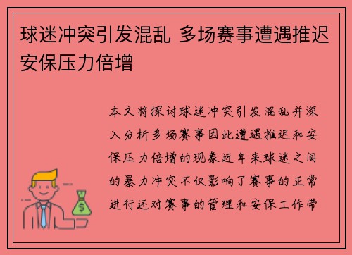 球迷冲突引发混乱 多场赛事遭遇推迟安保压力倍增