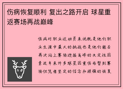 伤病恢复顺利 复出之路开启 球星重返赛场再战巅峰