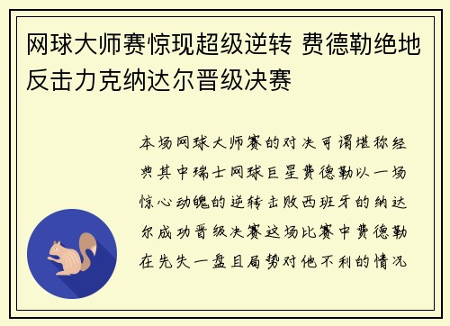 网球大师赛惊现超级逆转 费德勒绝地反击力克纳达尔晋级决赛