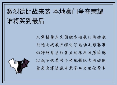 激烈德比战来袭 本地豪门争夺荣耀 谁将笑到最后