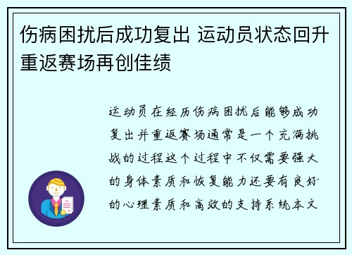 伤病困扰后成功复出 运动员状态回升重返赛场再创佳绩