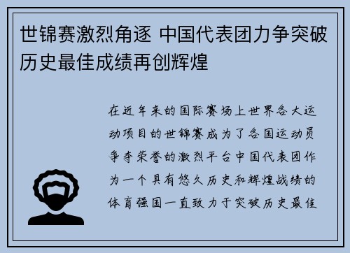 世锦赛激烈角逐 中国代表团力争突破历史最佳成绩再创辉煌