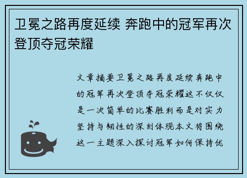 卫冕之路再度延续 奔跑中的冠军再次登顶夺冠荣耀