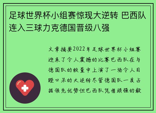 足球世界杯小组赛惊现大逆转 巴西队连入三球力克德国晋级八强
