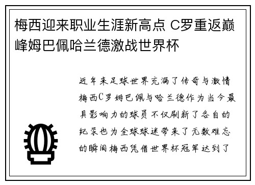 梅西迎来职业生涯新高点 C罗重返巅峰姆巴佩哈兰德激战世界杯