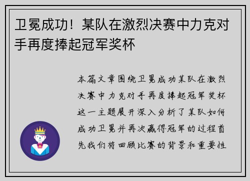 卫冕成功！某队在激烈决赛中力克对手再度捧起冠军奖杯