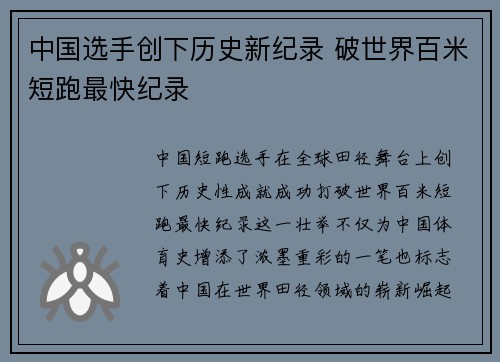 中国选手创下历史新纪录 破世界百米短跑最快纪录