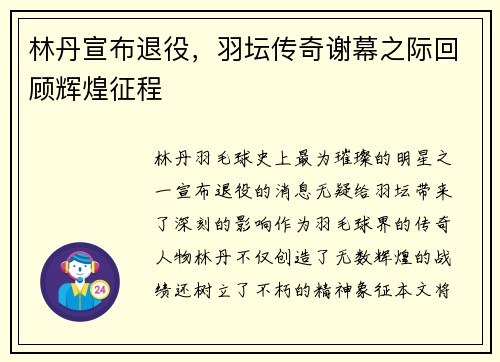 林丹宣布退役，羽坛传奇谢幕之际回顾辉煌征程
