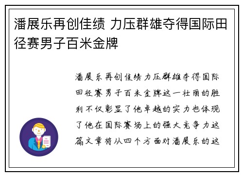 潘展乐再创佳绩 力压群雄夺得国际田径赛男子百米金牌