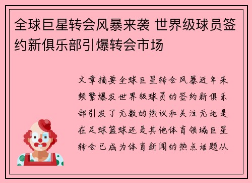 全球巨星转会风暴来袭 世界级球员签约新俱乐部引爆转会市场