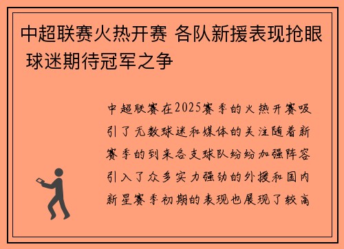 中超联赛火热开赛 各队新援表现抢眼 球迷期待冠军之争