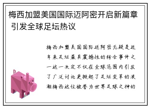 梅西加盟美国国际迈阿密开启新篇章 引发全球足坛热议