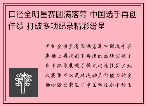 田径全明星赛圆满落幕 中国选手再创佳绩 打破多项纪录精彩纷呈