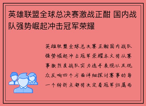 英雄联盟全球总决赛激战正酣 国内战队强势崛起冲击冠军荣耀