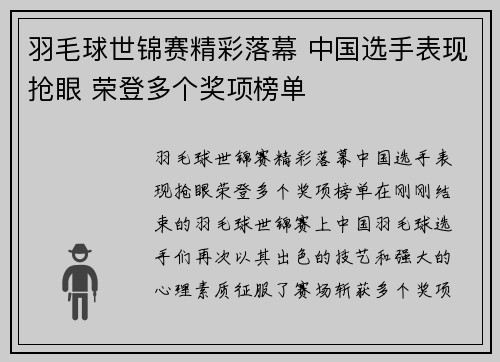 羽毛球世锦赛精彩落幕 中国选手表现抢眼 荣登多个奖项榜单
