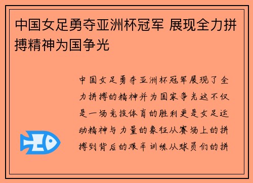 中国女足勇夺亚洲杯冠军 展现全力拼搏精神为国争光