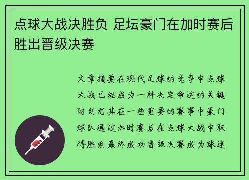 点球大战决胜负 足坛豪门在加时赛后胜出晋级决赛