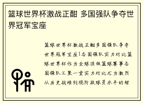 篮球世界杯激战正酣 多国强队争夺世界冠军宝座