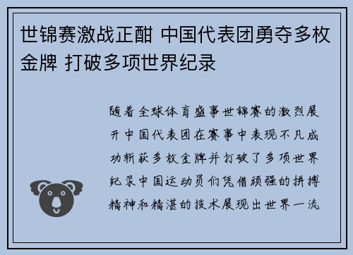 世锦赛激战正酣 中国代表团勇夺多枚金牌 打破多项世界纪录