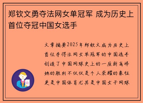 郑钦文勇夺法网女单冠军 成为历史上首位夺冠中国女选手