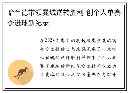 哈兰德带领曼城逆转胜利 创个人单赛季进球新纪录