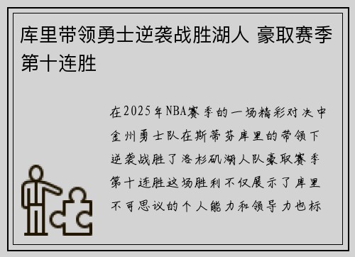 库里带领勇士逆袭战胜湖人 豪取赛季第十连胜