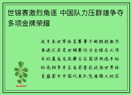 世锦赛激烈角逐 中国队力压群雄争夺多项金牌荣耀