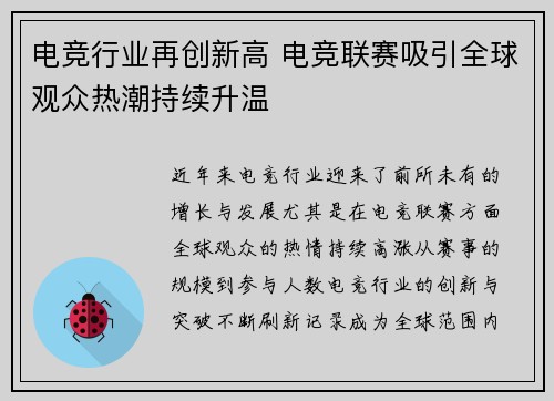 电竞行业再创新高 电竞联赛吸引全球观众热潮持续升温